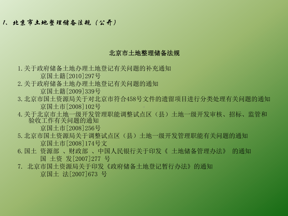 土地一级开发专题培训课件[1].ppt_第3页