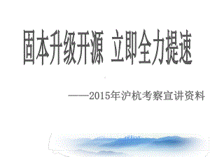 沪杭对标对标提升宣讲课件.ppt