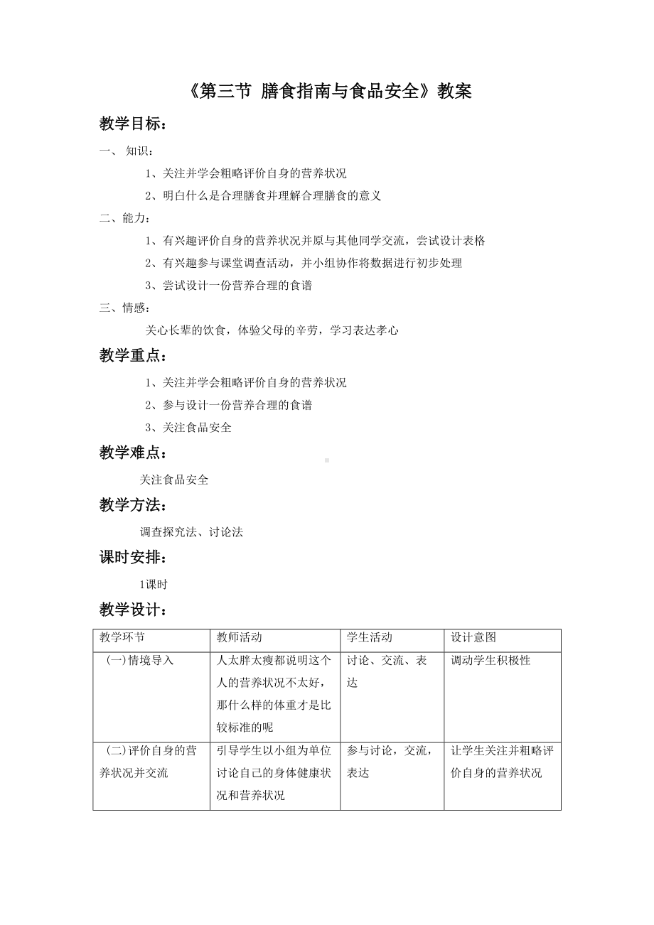 苏教版生物七年级下册第9章《第三节 膳食指南与食品安全》教案5.doc_第1页