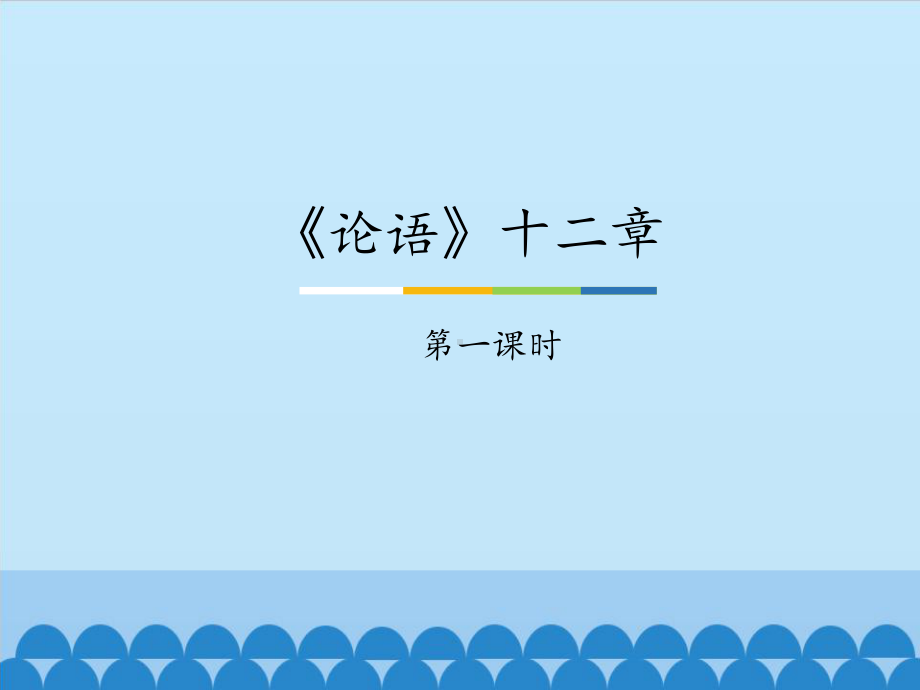 七年级上册语文课件包PPT课件(全套)-人教版17-(共18张PPT).pptx_第1页