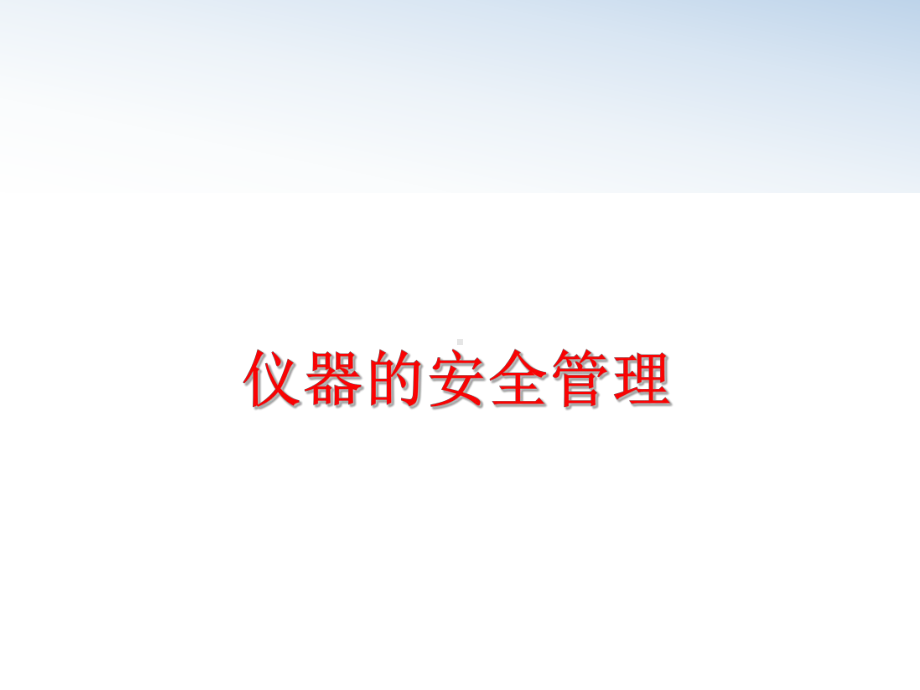 （精品）仪器的安全ppt课件.ppt_第1页