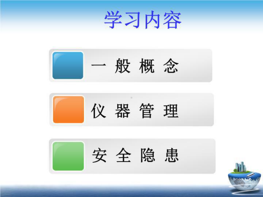 （精品）仪器的安全ppt课件.ppt_第3页