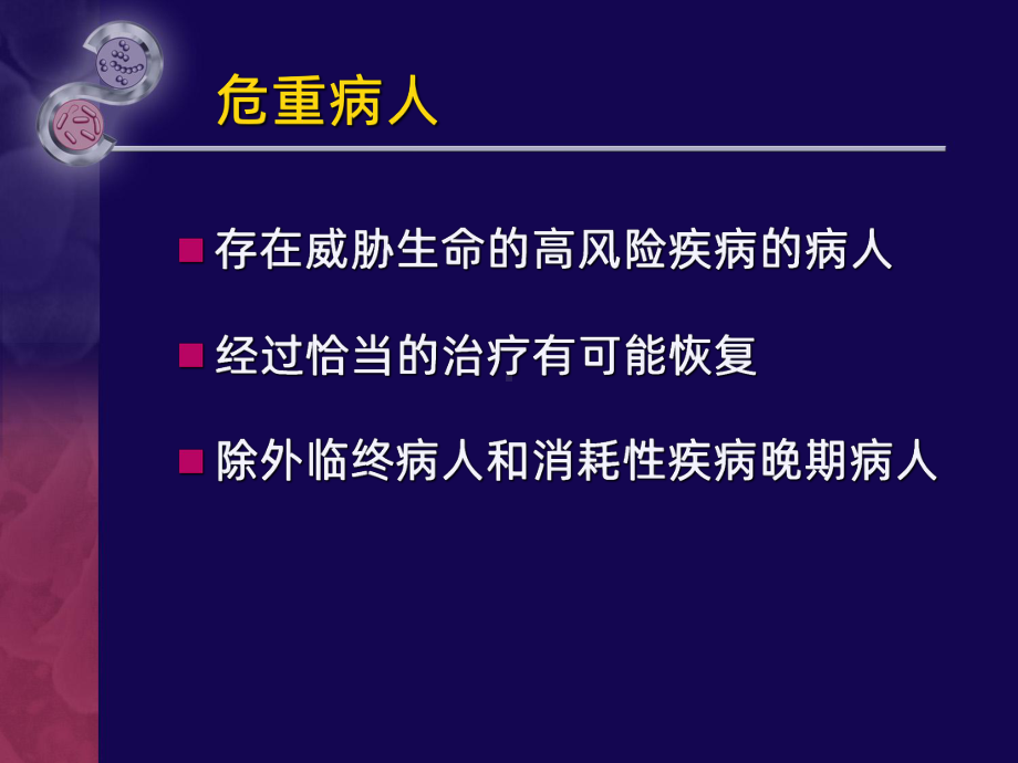 危重病人的早期识别与评估PPT课件.ppt_第3页