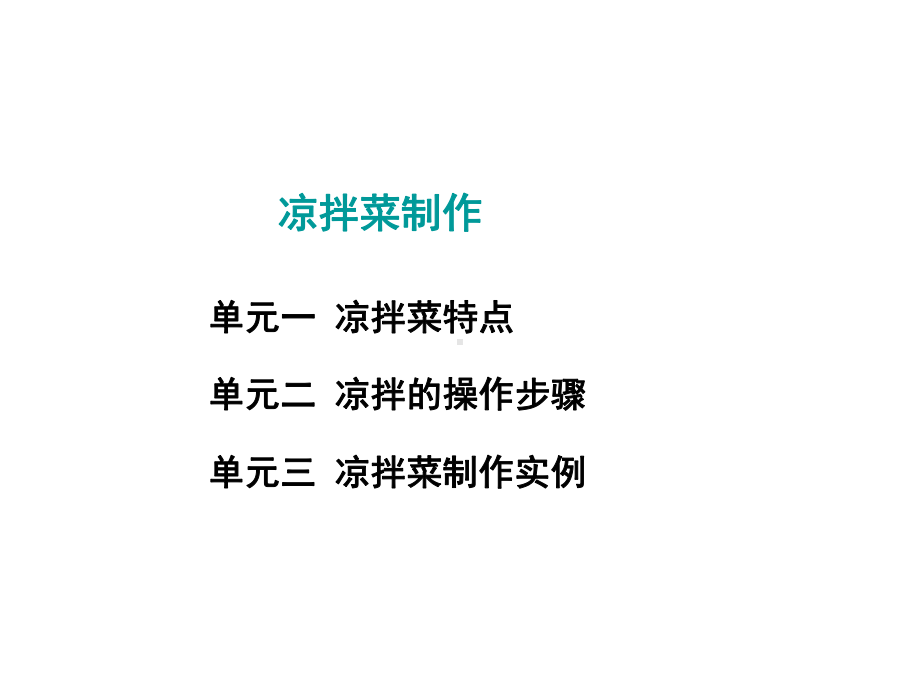 凉拌菜课件.ppt_第1页