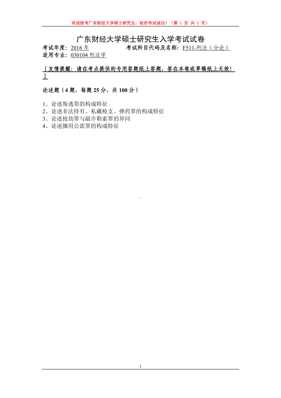 2016年广东财经大学考研专业课试题F511刑法（分论）.doc_第1页