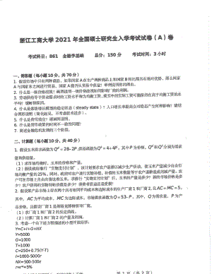 2021年浙江工商大学硕士考研真题861金融学基础.pdf