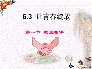 友谊相伴PPT优秀课件2-粤教版(共34张).ppt