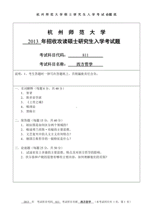 2013年杭州师范大学考研专业课试题811西方哲学.doc