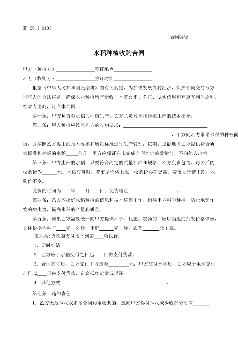 （根据民法典新修订）水稻种植收购合同模板.docx_第2页