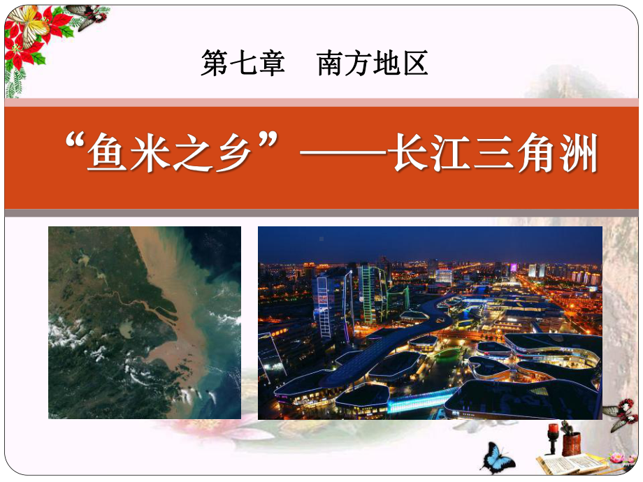 《鱼米之乡长江三角洲地区》南方地区PPT课件2.ppt_第1页