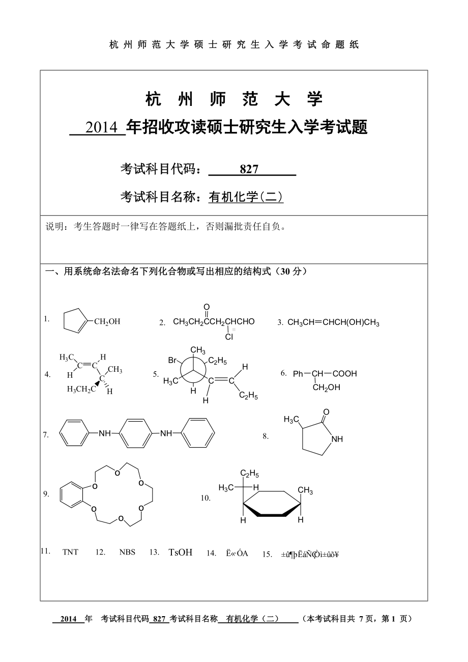 2014年杭州师范大学考研专业课试题827有机化学（二）.doc_第1页