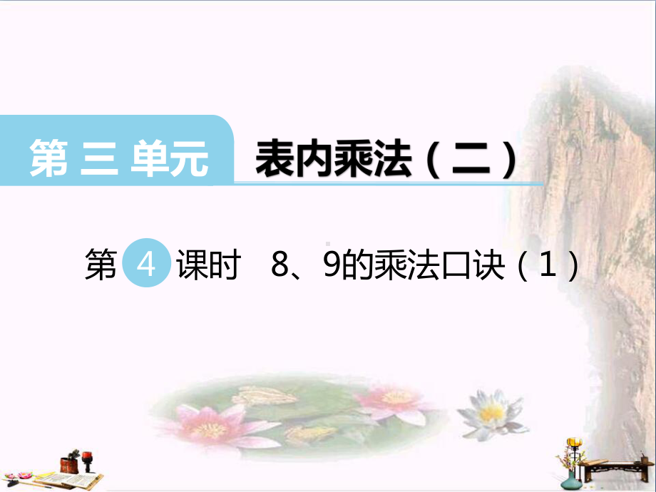 二年级数学上册-第三单元-表内乘法(二)(第4课时)8、9的乘法口诀课件1-西师大版.ppt_第1页