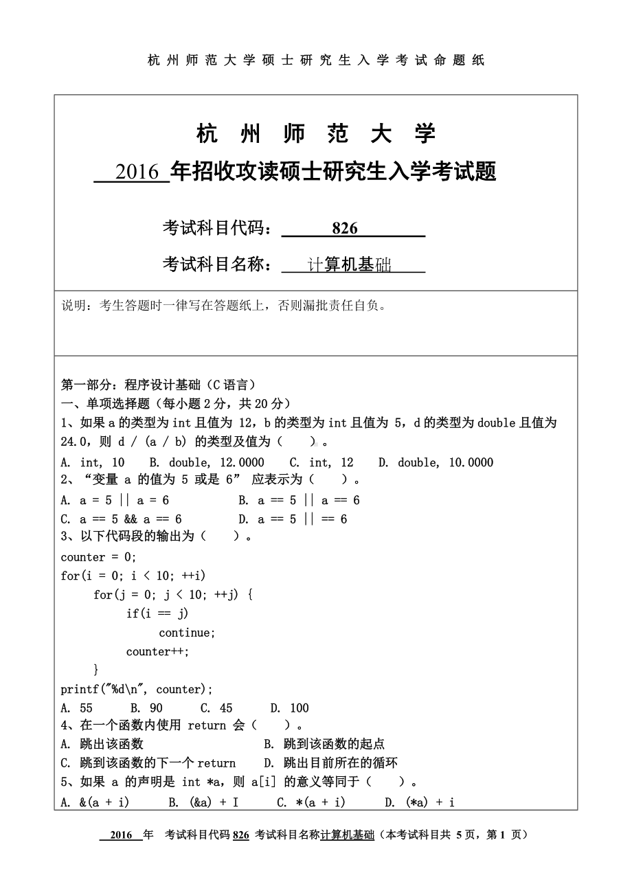 2016年杭州师范大学考研专业课试题826计算机基础.doc_第1页