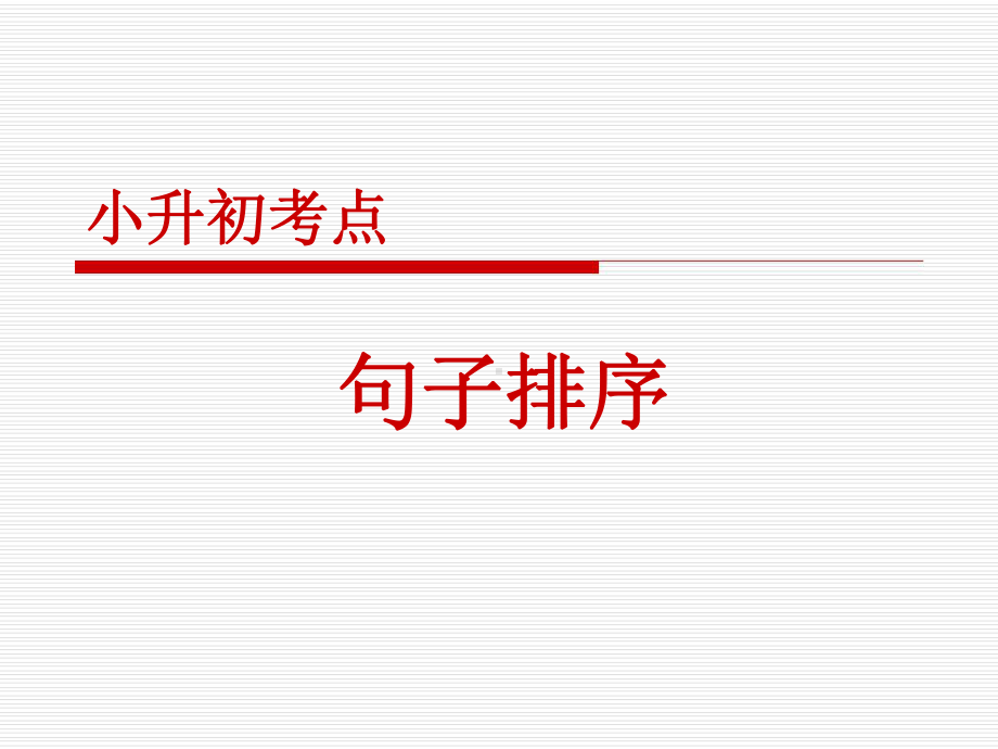 小升初句子排序PPT课件.ppt.ppt_第1页