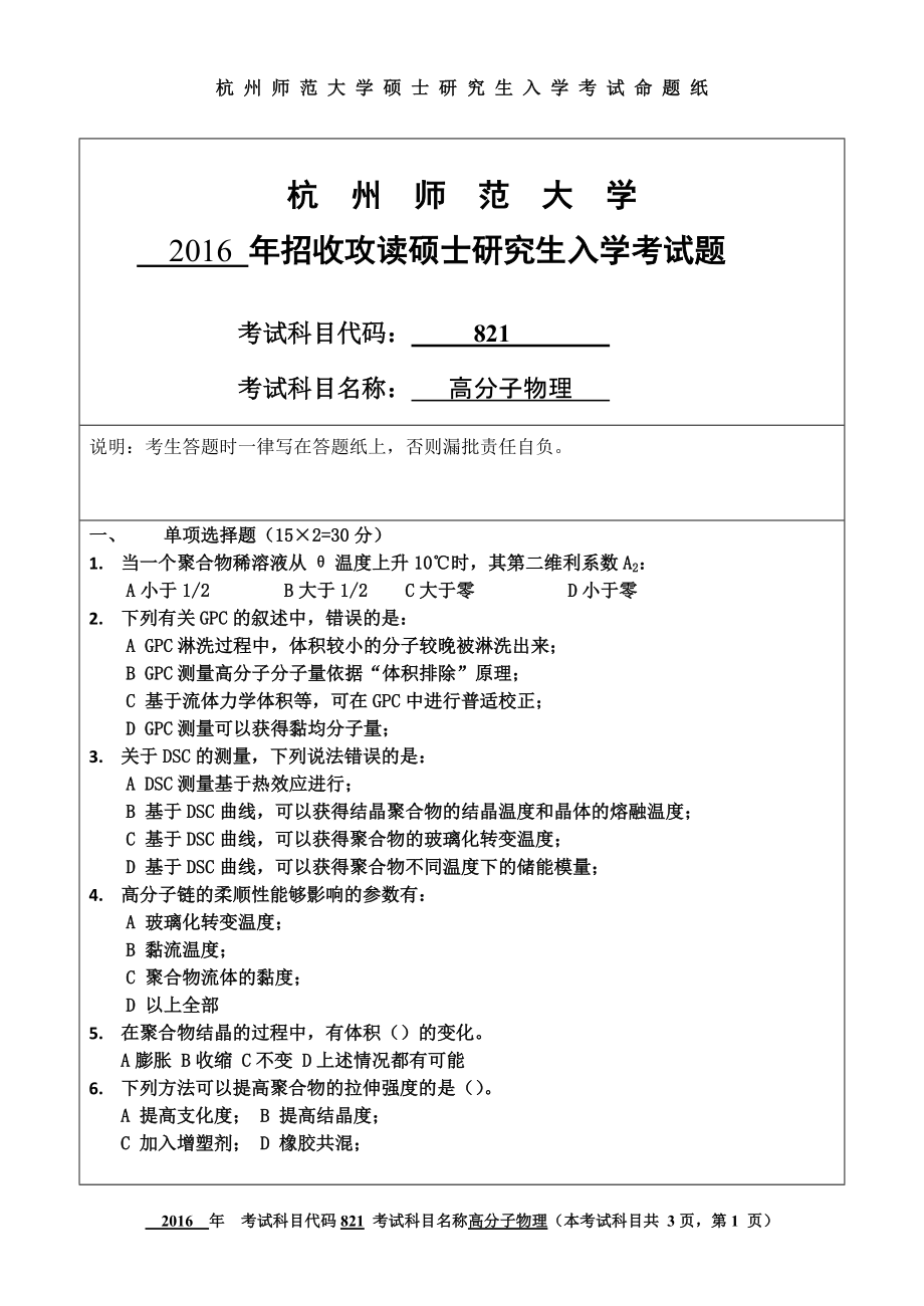 2016年杭州师范大学考研专业课试题821高分子物理.doc_第1页