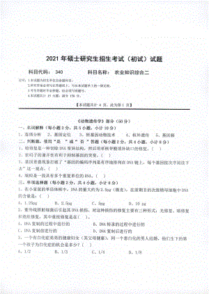 2021年西南科技大学硕士考研真题340农业知识综合二.pdf