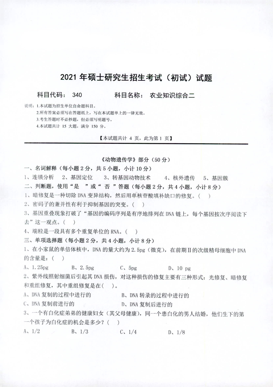 2021年西南科技大学硕士考研真题340农业知识综合二.pdf_第1页