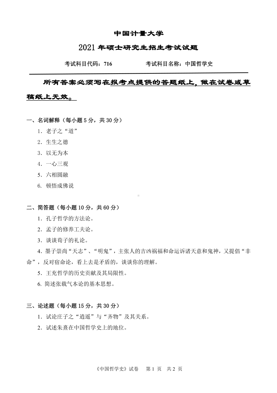 2021年中国计量大学硕士考研真题716中国哲学史.pdf_第1页