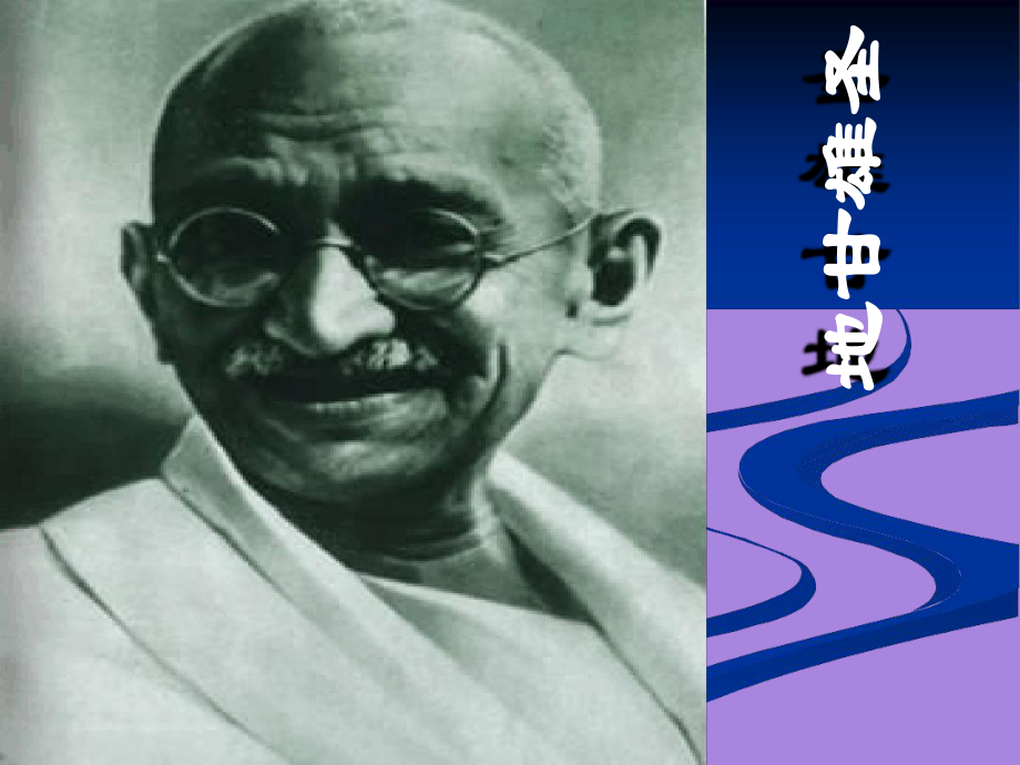 人教版高中历史选修4中外历史人物评说42圣雄甘地课件5.ppt_第1页