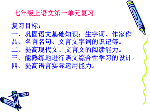 七年级上语文第一单元复习PPT课件-语文版-(共20张PPT).ppt