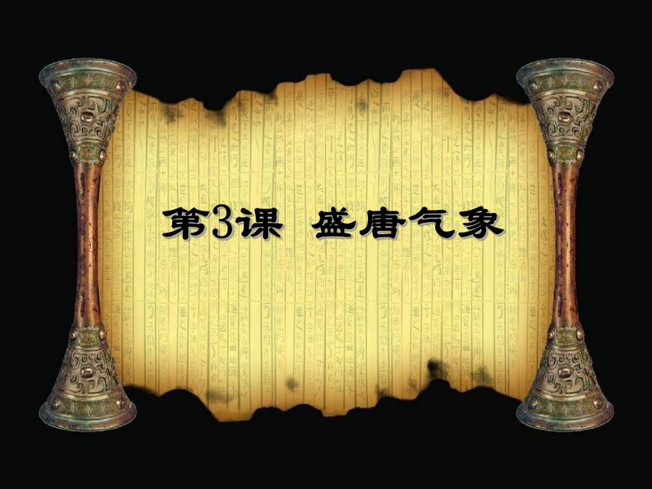 初一历史下册第3课盛唐气象优选PPT课件.ppt_第1页