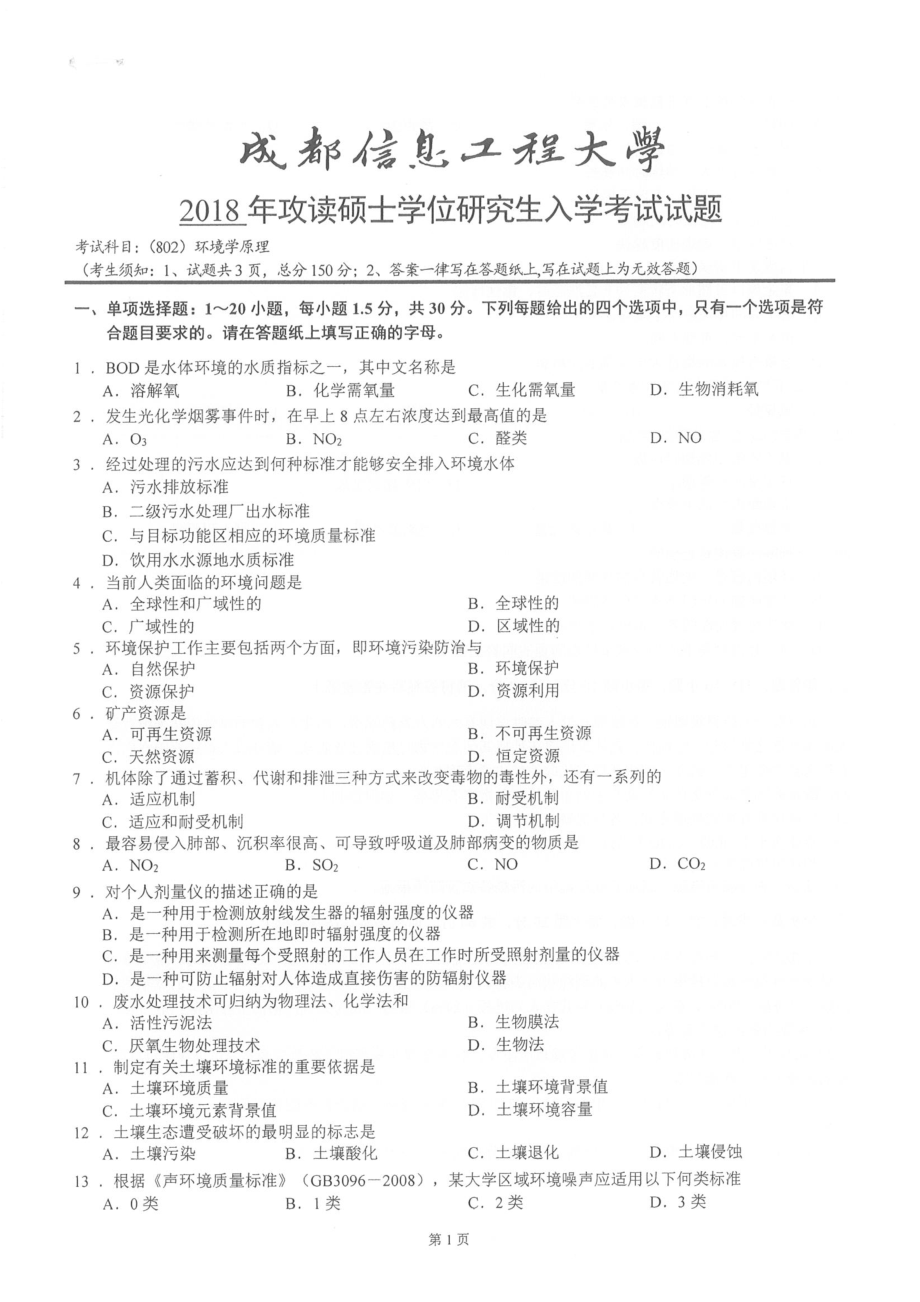 2018年成都信息工程大学考研专业课试题802环境学原理.pdf_第1页