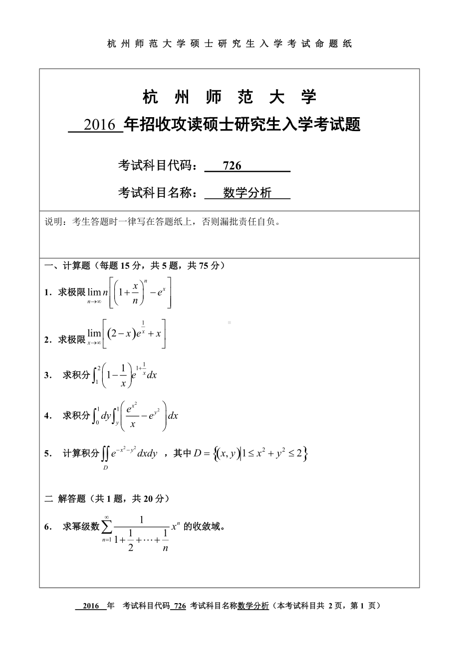 2016年杭州师范大学考研专业课试题726数学分析.doc_第1页