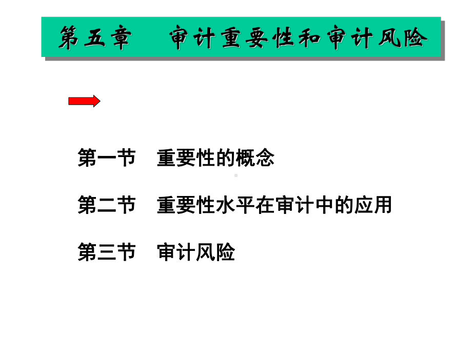 审计学课件-第五章-审计重要性和审计风险.ppt_第1页