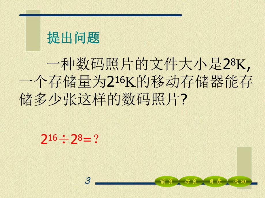 《同底数幂的除法》整式的运算PPT精品教学课件3.pptx_第3页