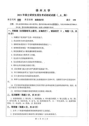 2021年扬州大学硕士考研真题880植物保护学.pdf