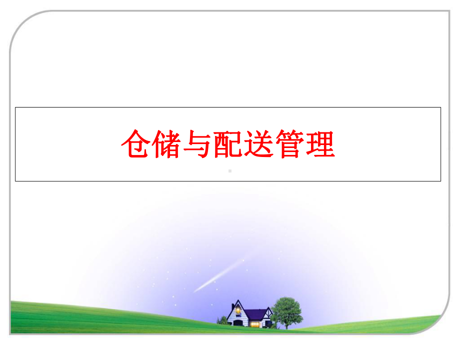 （精品）仓储与配送ppt课件.ppt_第1页