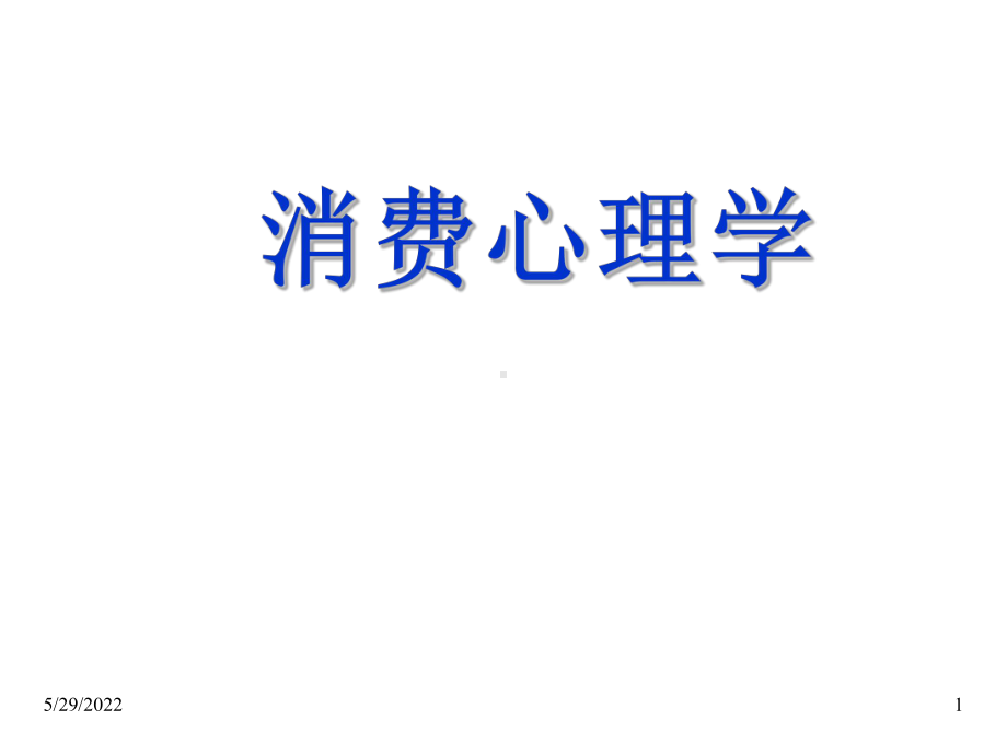 消费心理学课件(全).ppt_第1页