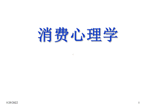 消费心理学课件(全).ppt