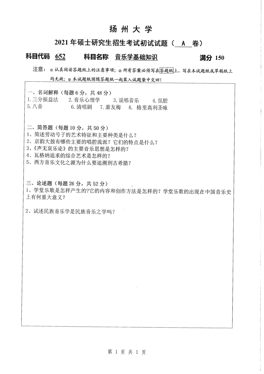 2021年扬州大学硕士考研真题652音乐学基础知识.pdf_第1页