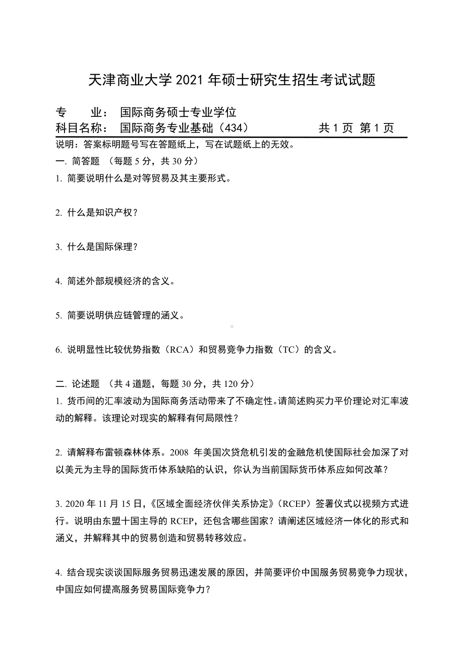 2021年天津商业大学硕士考研真题434国际商务专业基础 .pdf_第1页