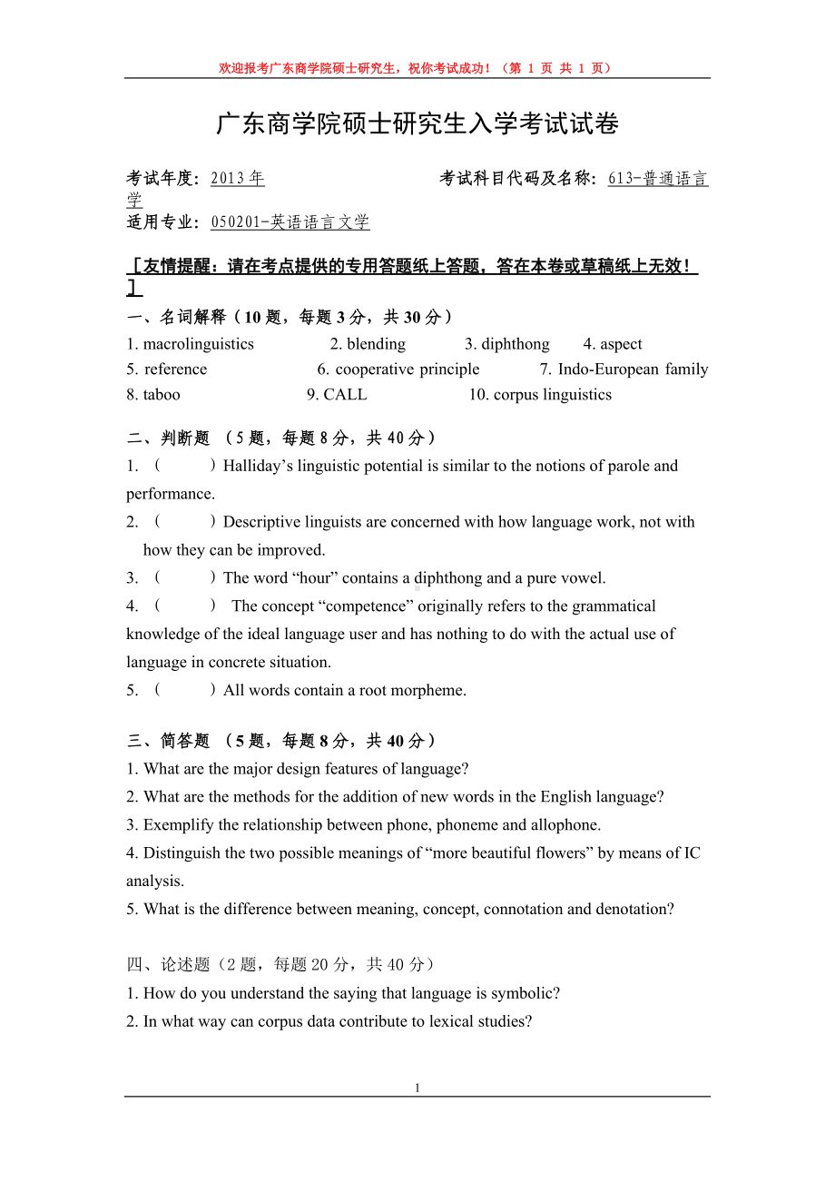 2013年广东财经大学考研专业课试题613普通语言学.doc_第1页