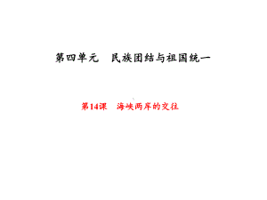 海峡两岸的交往课件(共35张PPT).ppt