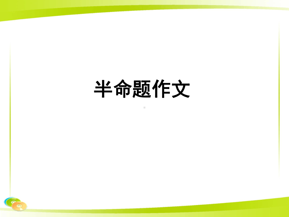 半命题作文指导课件张PPT.ppt.ppt_第1页