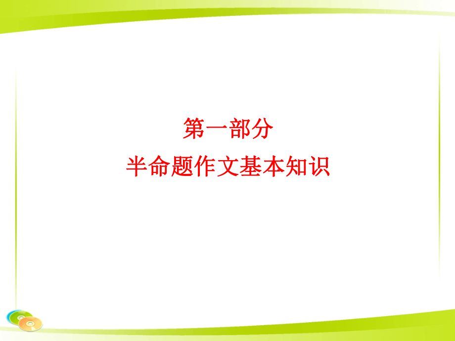 半命题作文指导课件张PPT.ppt.ppt_第2页