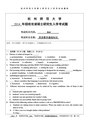 2014年杭州师范大学考研专业课试题844英语教学基础知识.doc