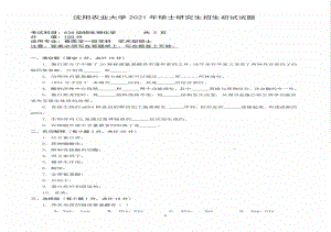 2021年沈阳农业大学硕士考研真题634动物生物化学.pdf