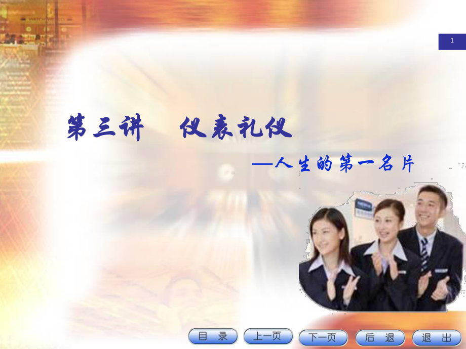 仪表礼仪培训课件(PPT33页).ppt_第1页