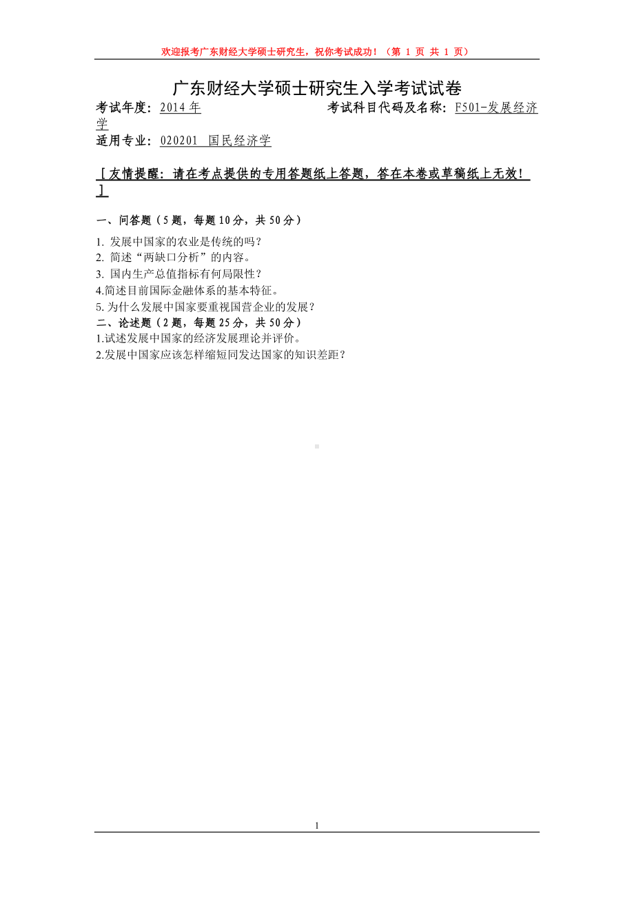 2014年广东财经大学考研专业课试题F501发展经济学.doc_第1页