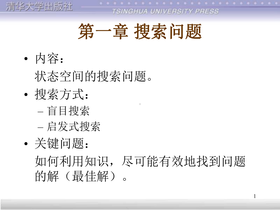 华工人工智能老师上课课件第一章.ppt_第1页