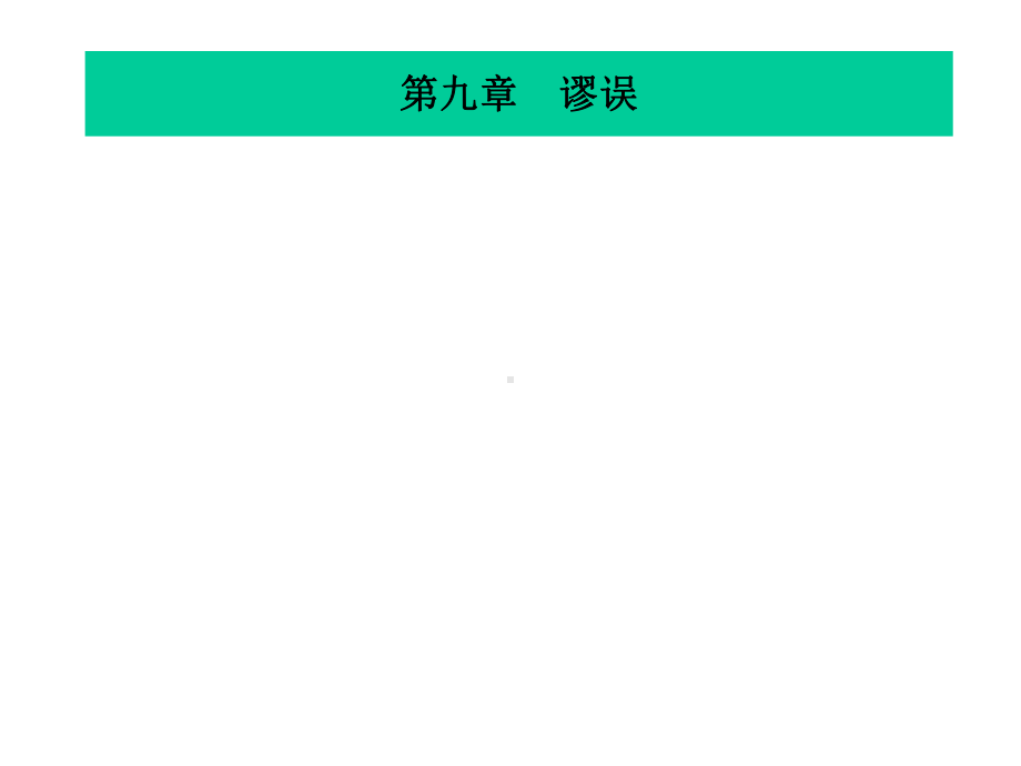 (逻辑学课程课件)第十章谬误.ppt_第1页