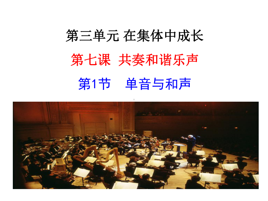 第七课第一节-单音与和声教学课件.ppt_第3页