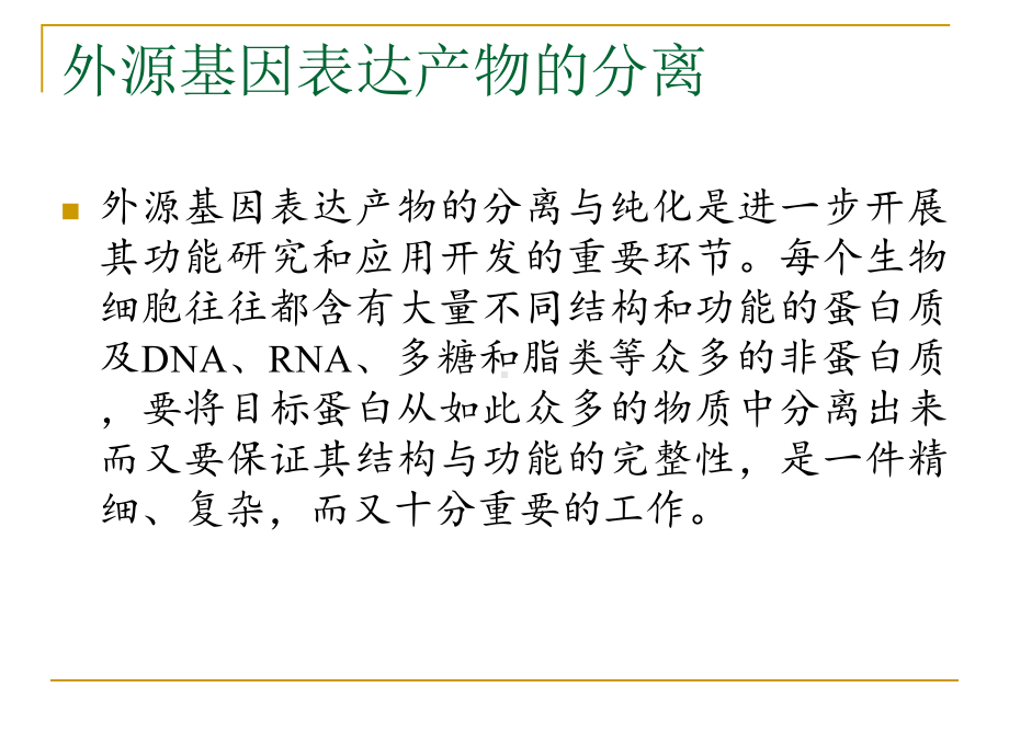 14-外源基因表达产物的纯化-PPT课件.ppt_第2页