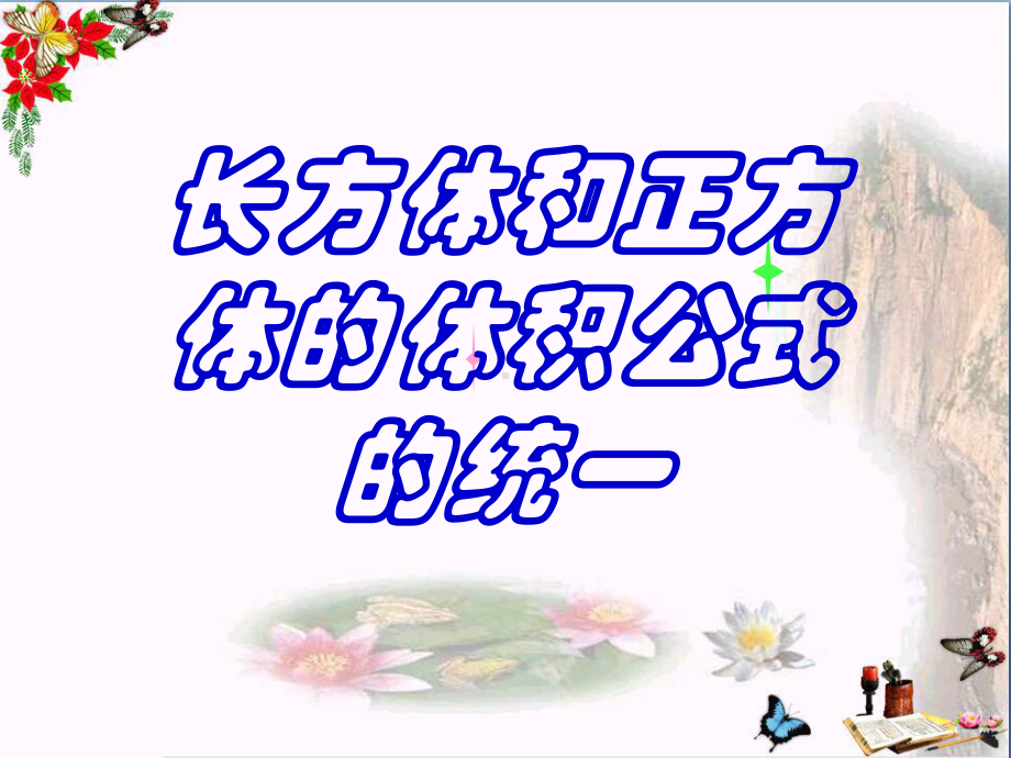 六年级数学上册1.4长方体和正方体的体积-精选教学PPT课件4苏教版.ppt_第1页