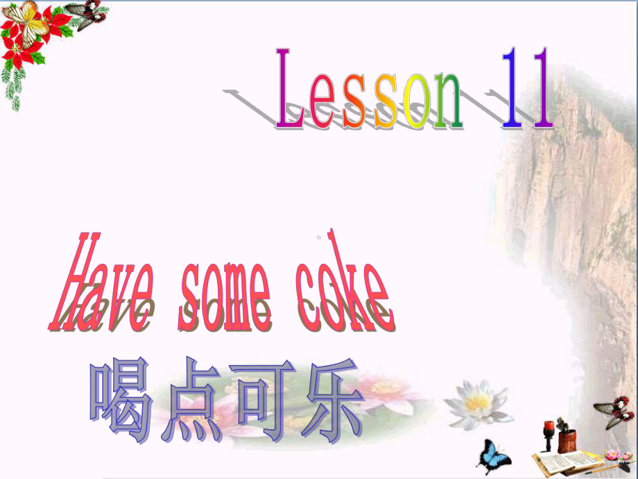 三年级英语下册Lesson11《Havesomecoke》-精品优选PPY课件3科普版.ppt（无音频视频）_第1页