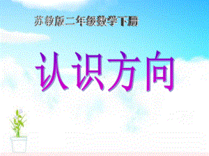 《认识方向》PPT优秀课件.ppt